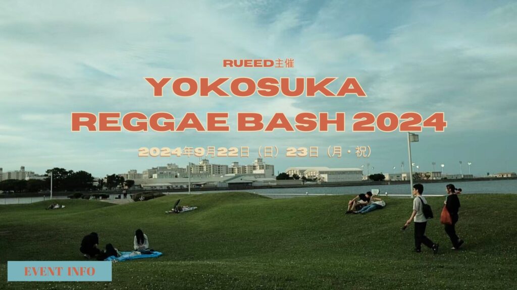 入場無料・横須賀レゲエフェス「YOKOSUKA REGGAE BASH 2024（ヨコスカレゲエバッシュ）」タイムテーブル、アーティスト一覧を公開！